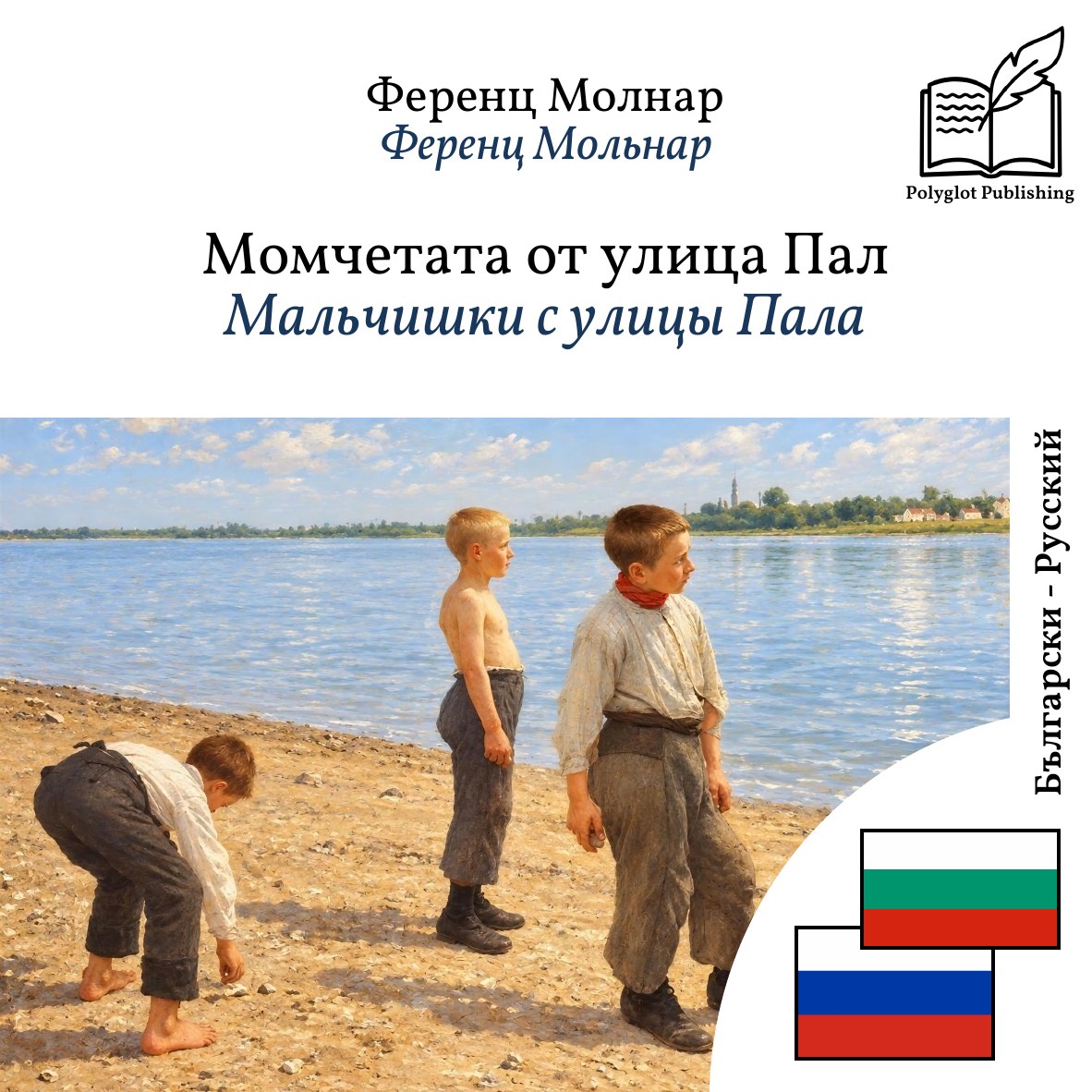 Мальчишки с улицы Пала