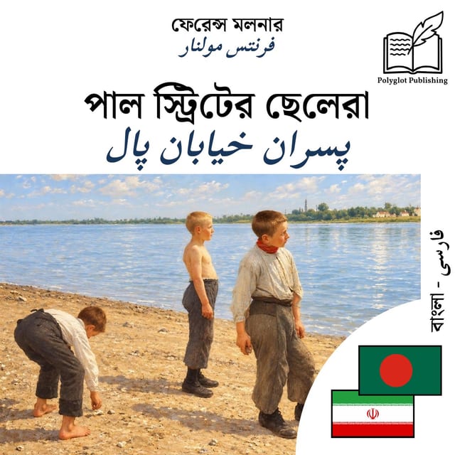 پسران خیابان پال