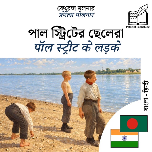 पॉल स्ट्रीट के लड़के