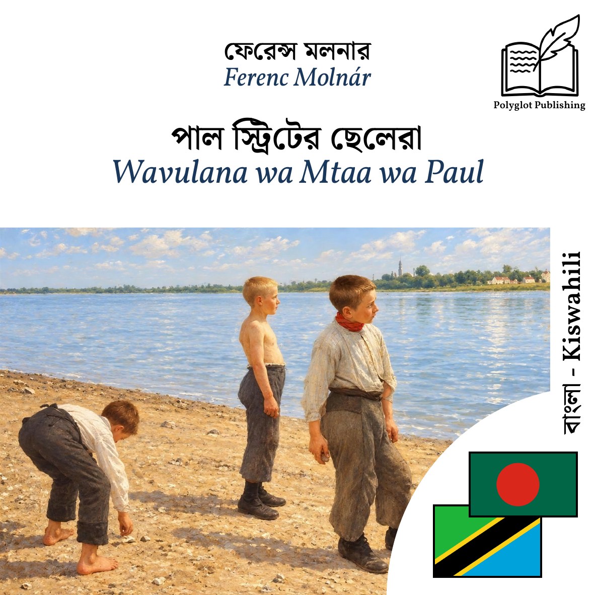Wavulana wa Mtaa wa Paul