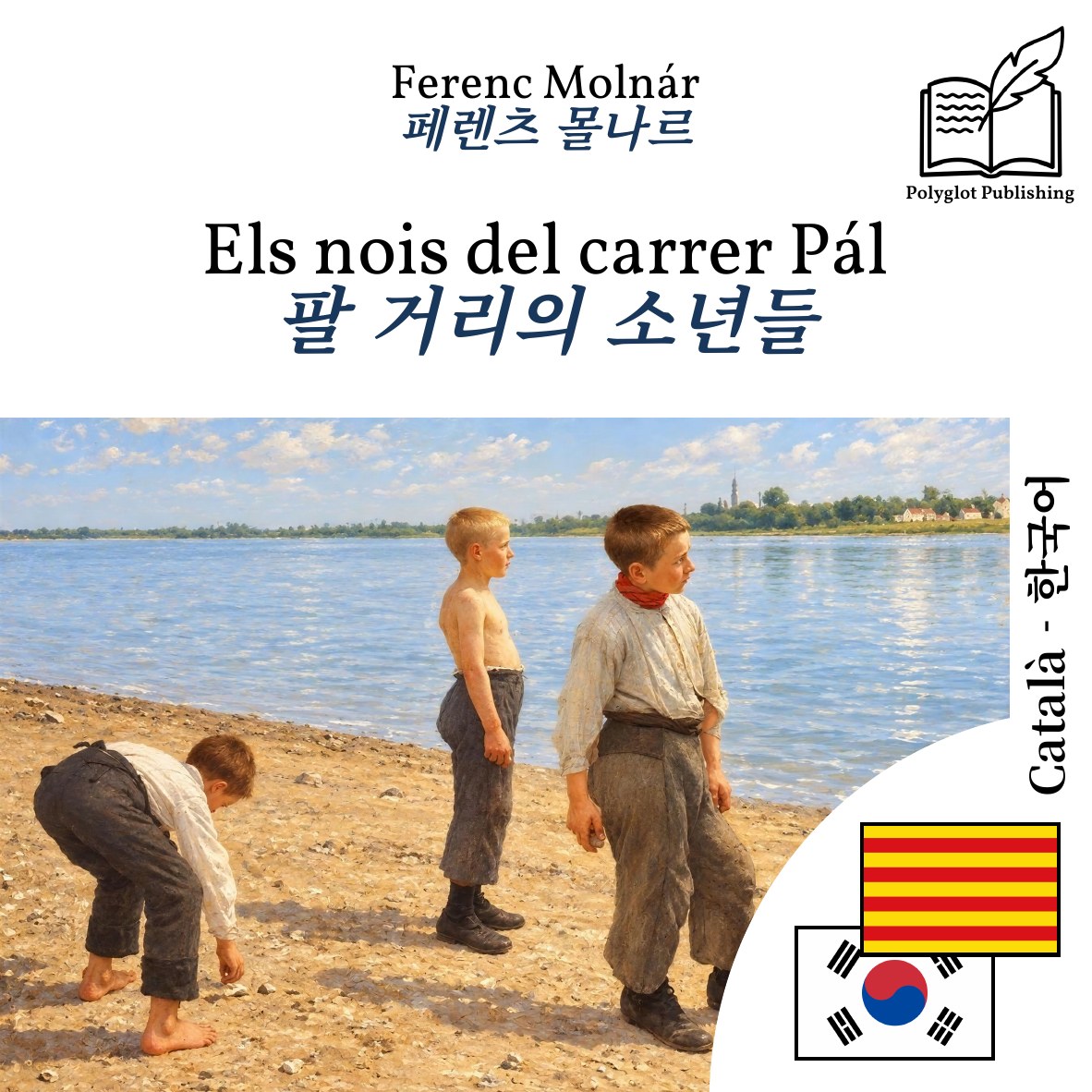 팔 거리의 소년들