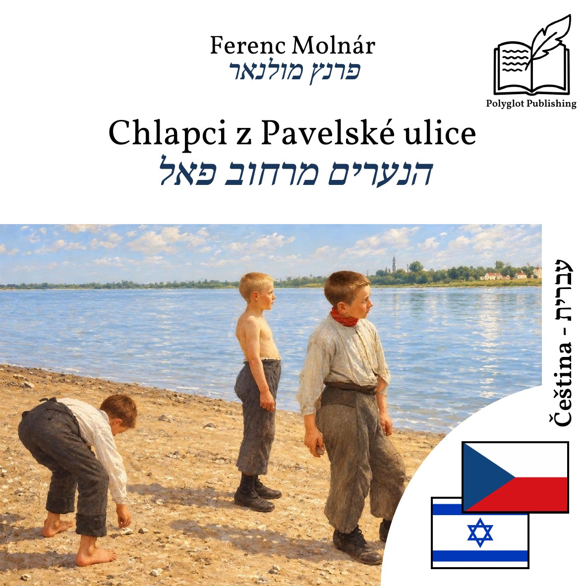הנערים מרחוב פאל