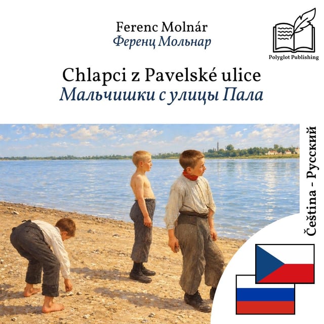 Мальчишки с улицы Пала