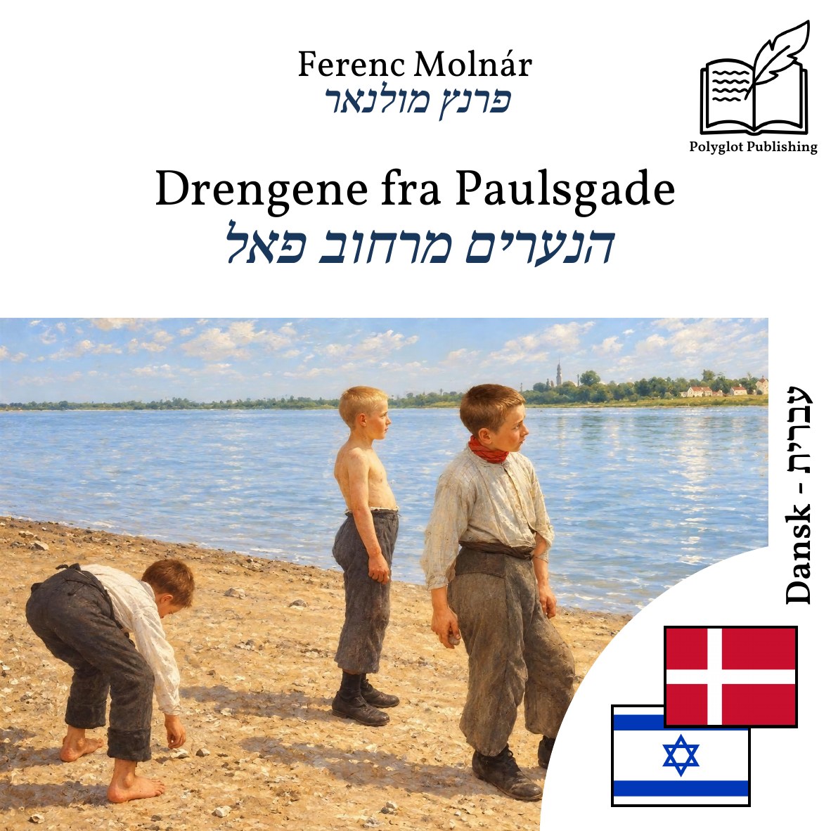 הנערים מרחוב פאל