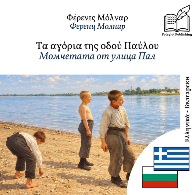 Момчетата от улица Пал