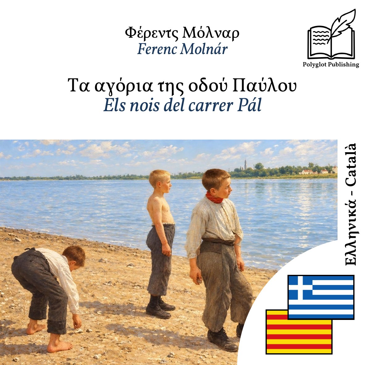 Els nois del carrer Pál