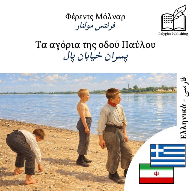 پسران خیابان پال