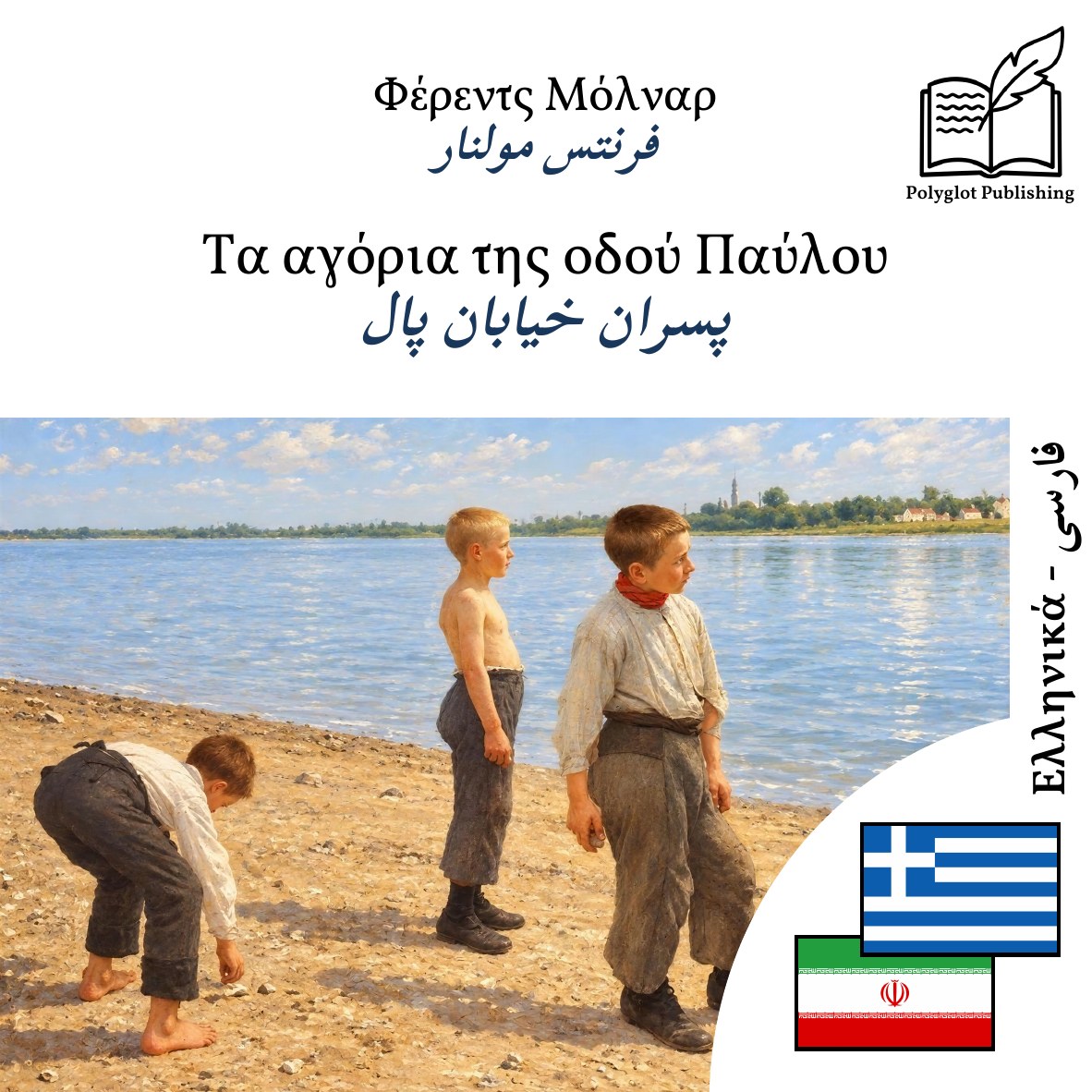 پسران خیابان پال