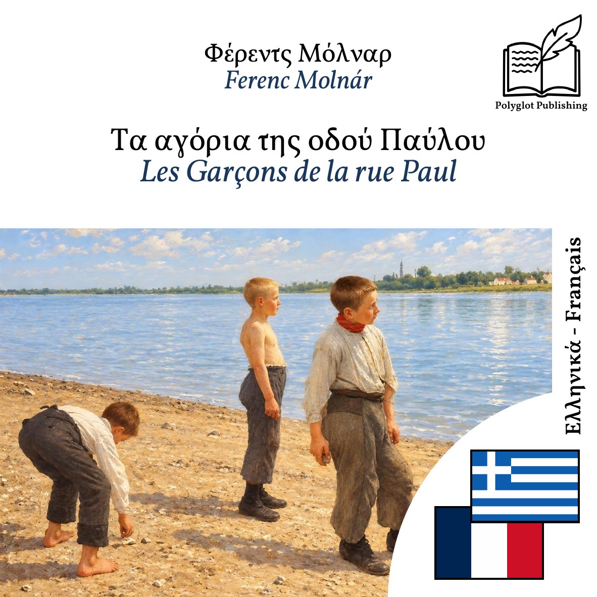 Les Garçons de la rue Paul