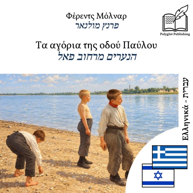 הנערים מרחוב פאל