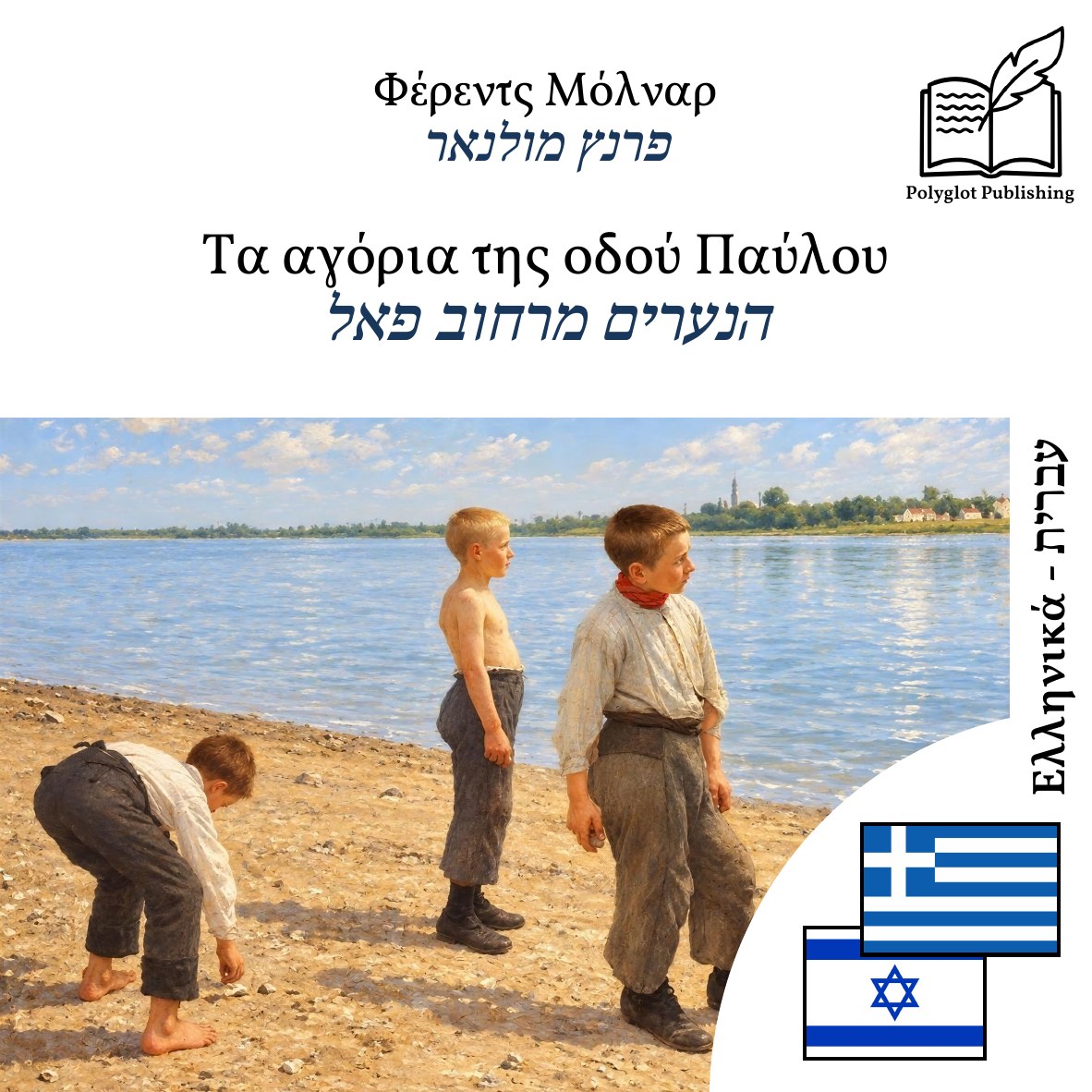 הנערים מרחוב פאל