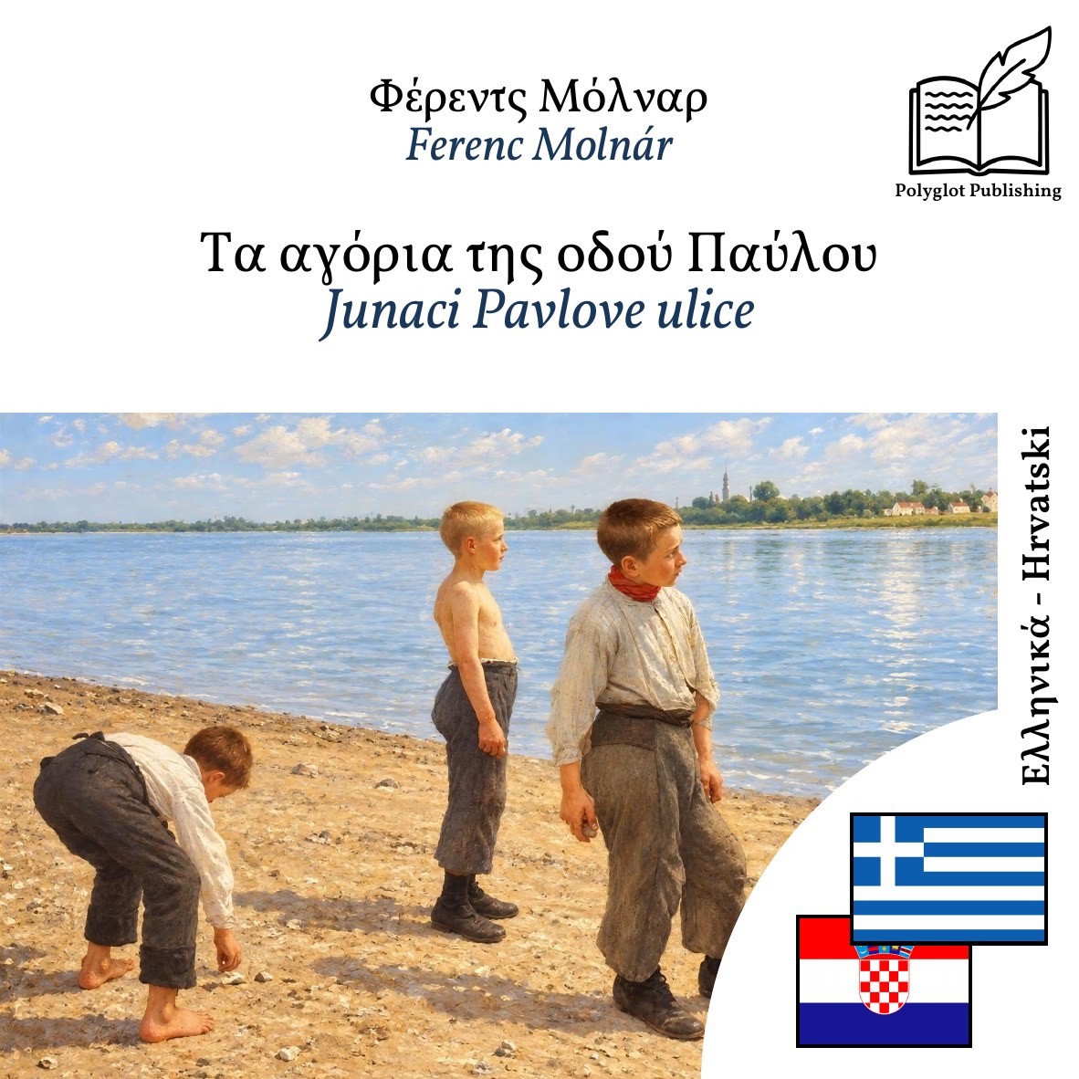 Junaci Pavlove ulice