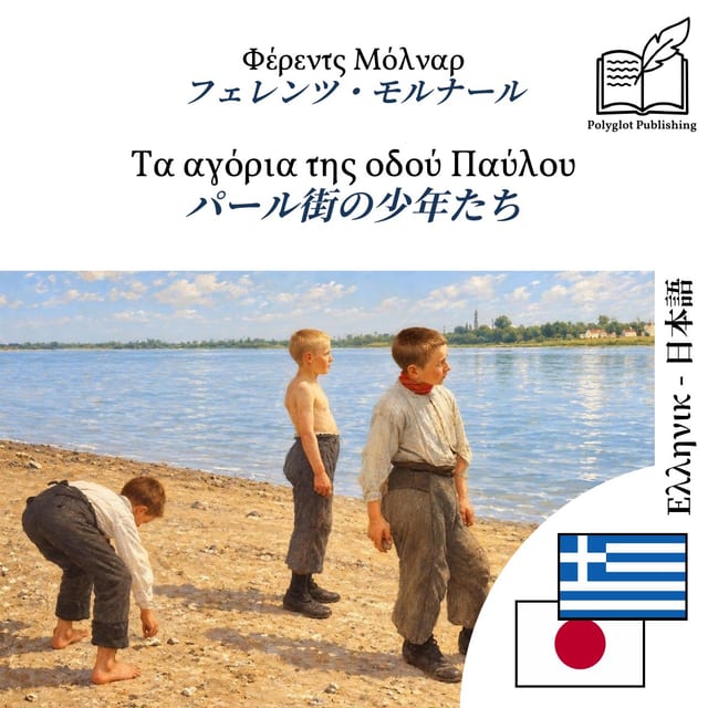 パール街の少年たち