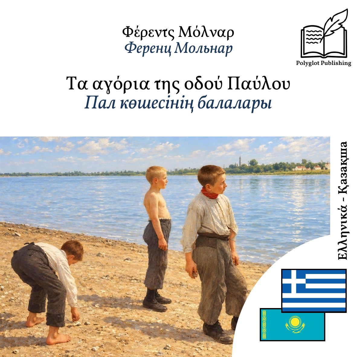 Пал көшесінің балалары
