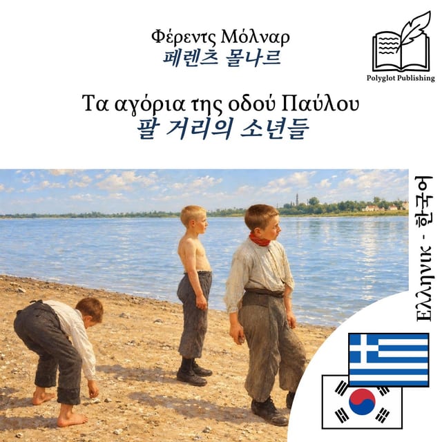 팔 거리의 소년들