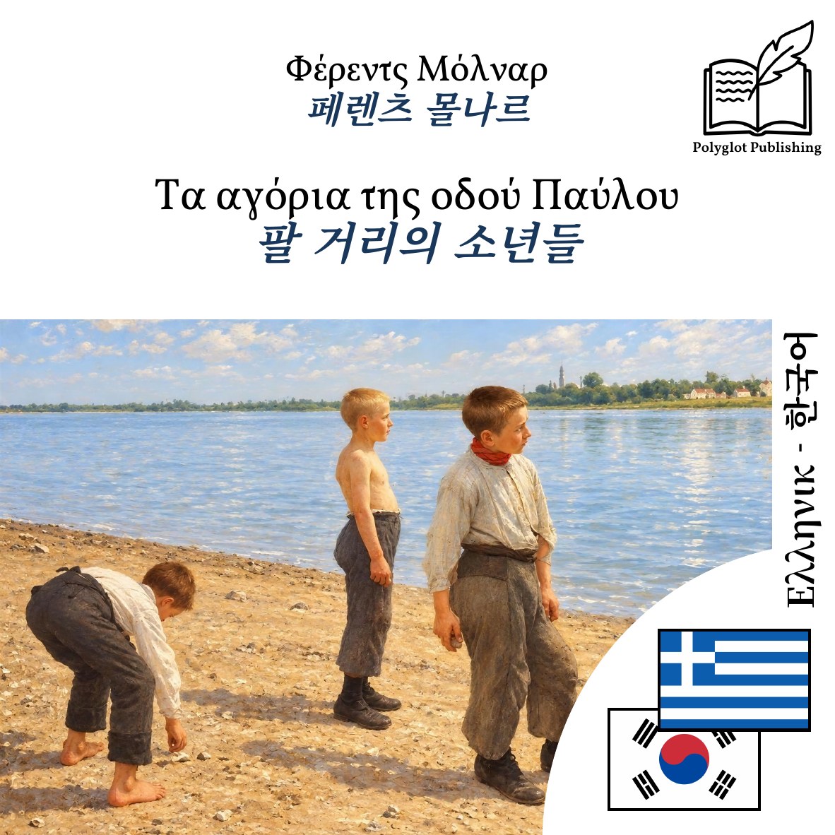 팔 거리의 소년들