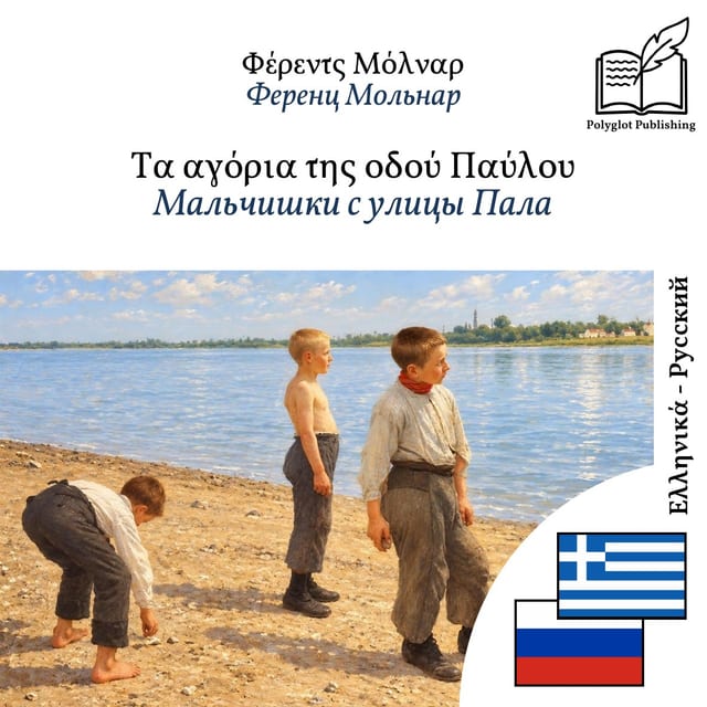 Мальчишки с улицы Пала