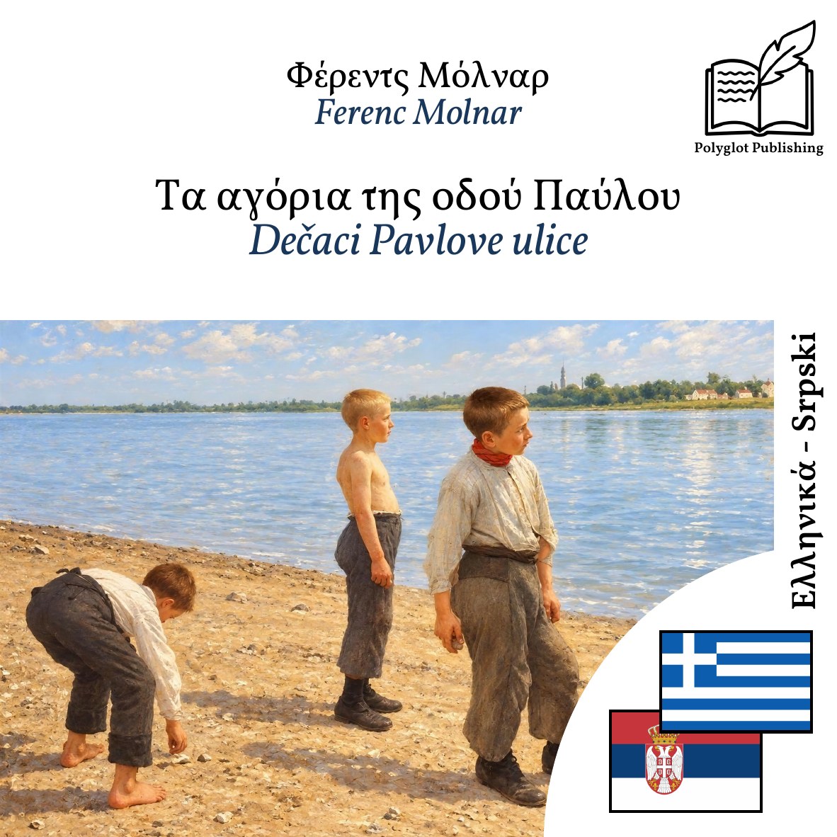 Dečaci Pavlove ulice