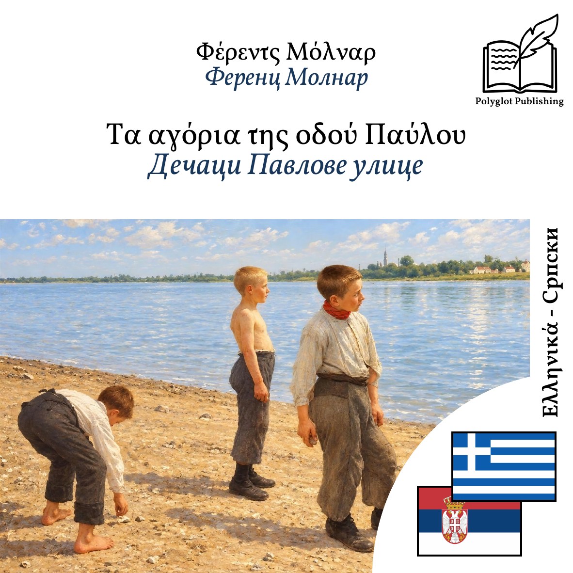 Дечаци Павлове улице