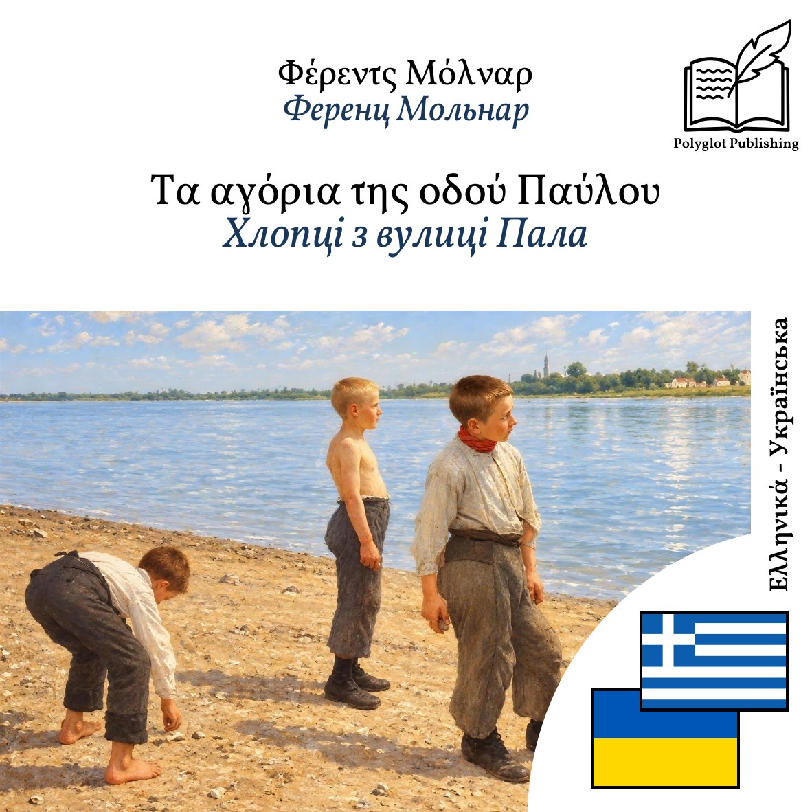 Хлопці з вулиці Пала