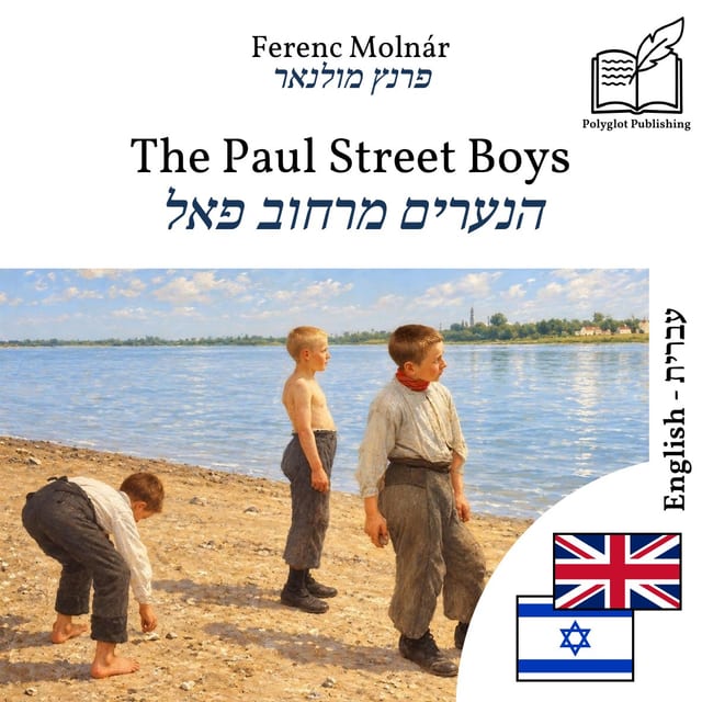 הנערים מרחוב פאל