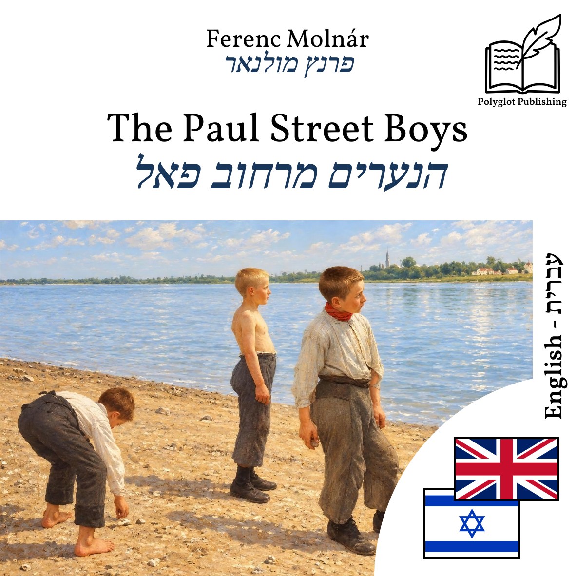 הנערים מרחוב פאל