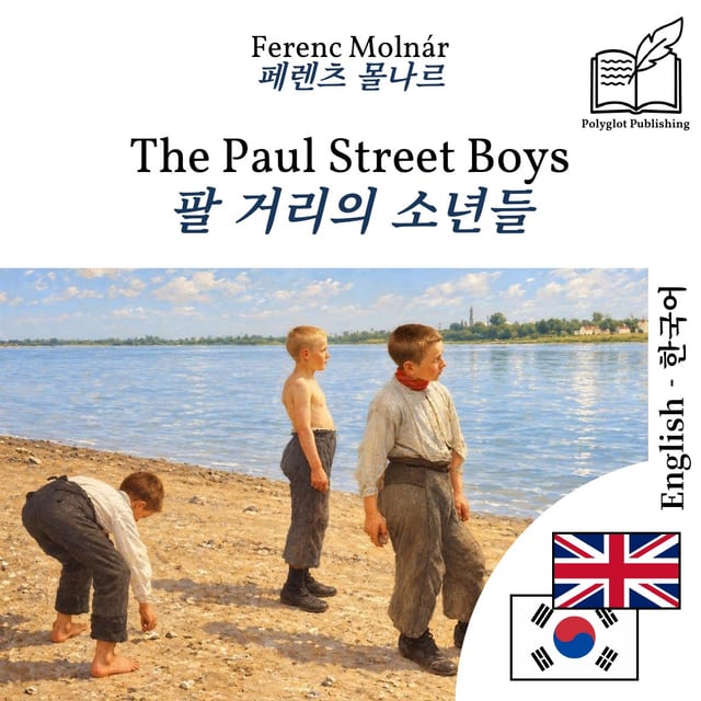 팔 거리의 소년들