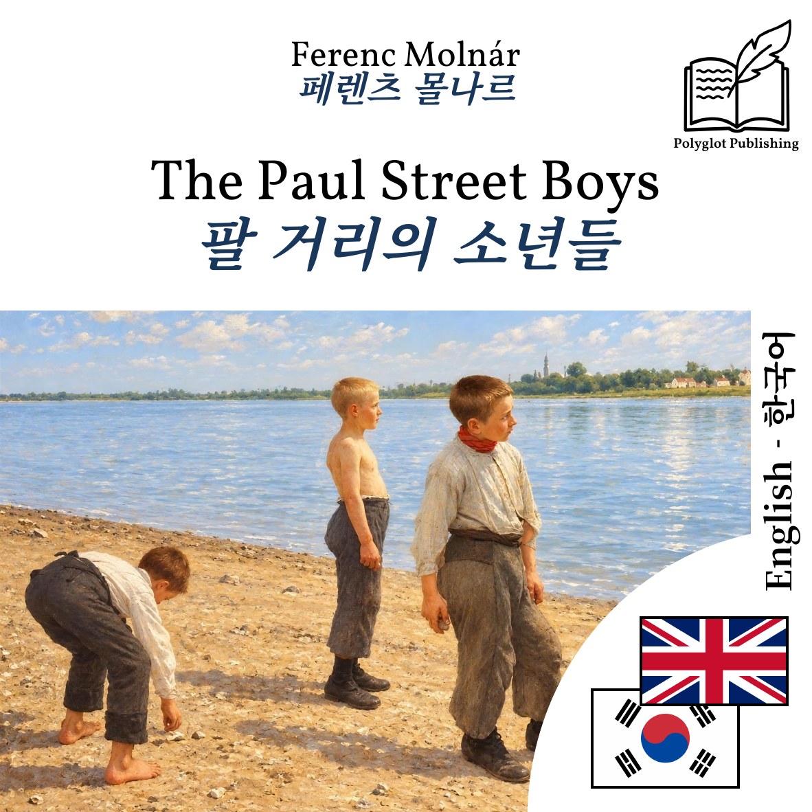 팔 거리의 소년들