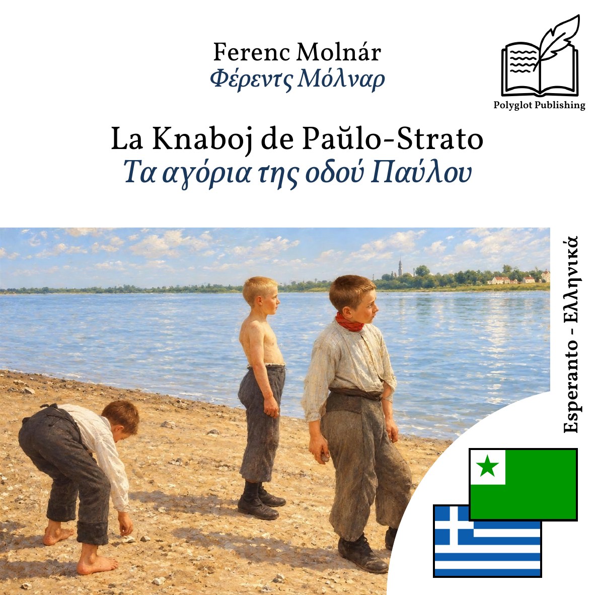 Τα αγόρια της οδού Παύλου