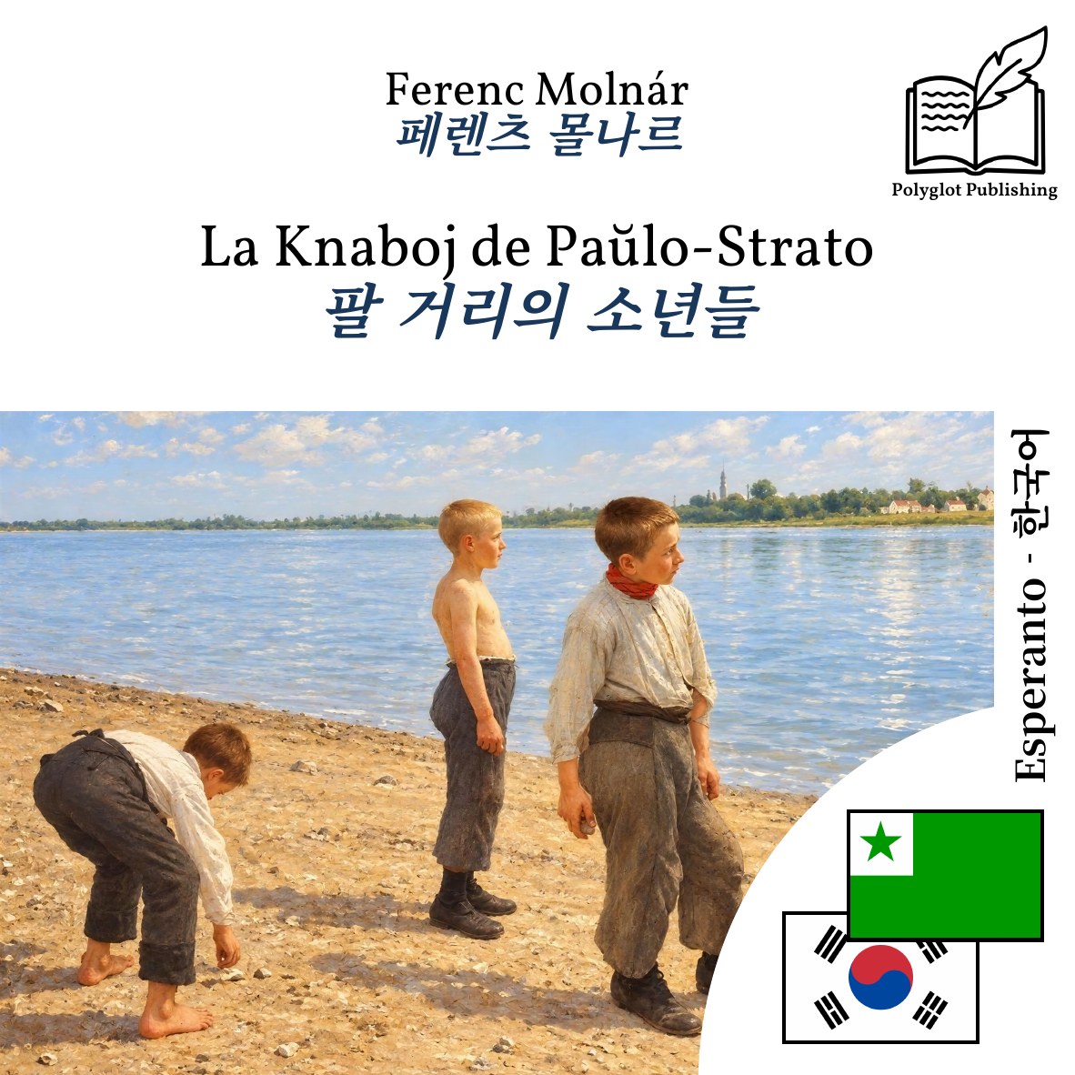 팔 거리의 소년들