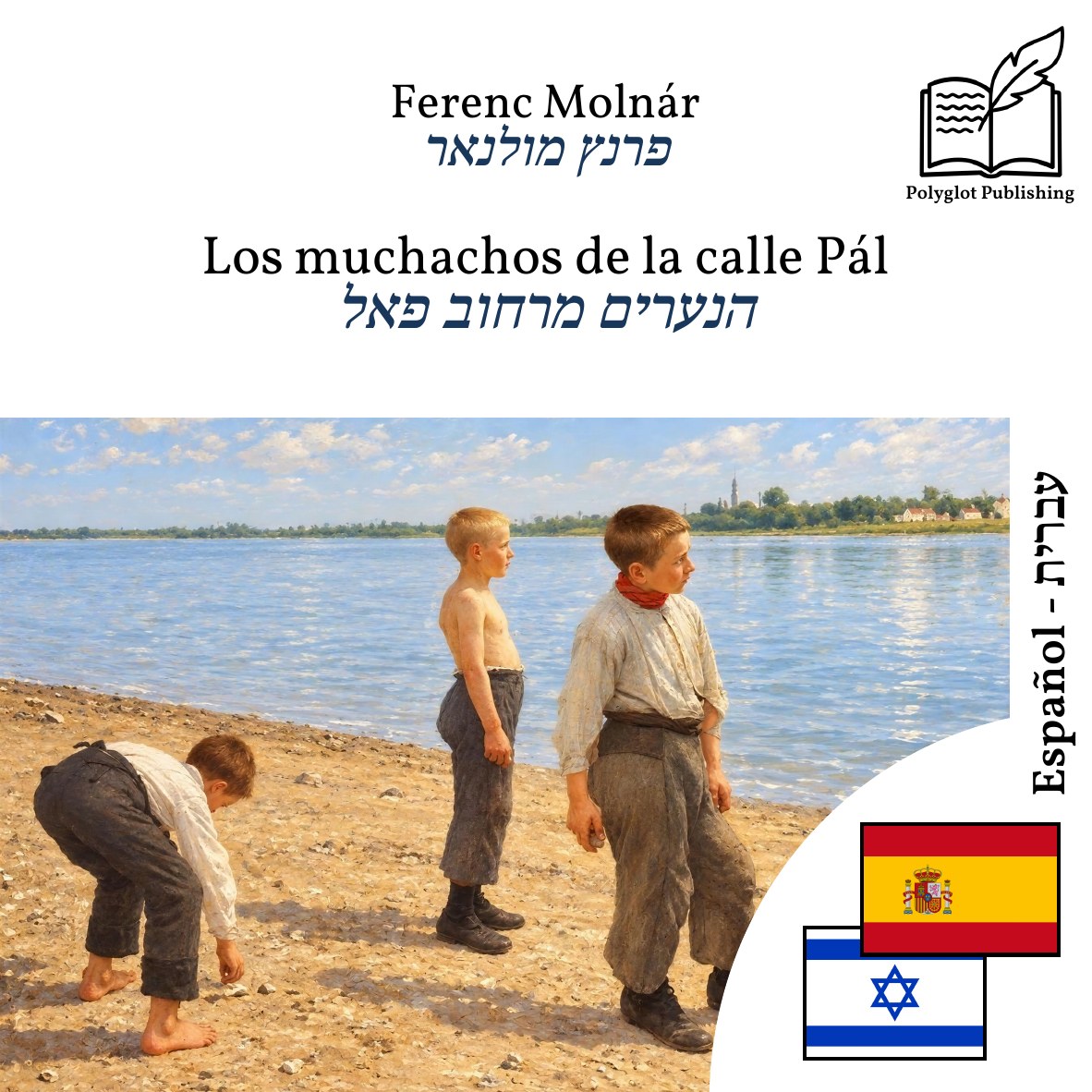 הנערים מרחוב פאל