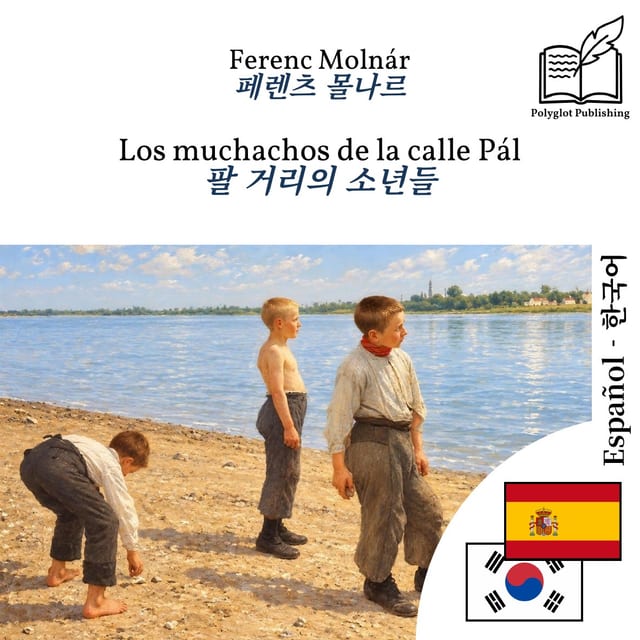 팔 거리의 소년들