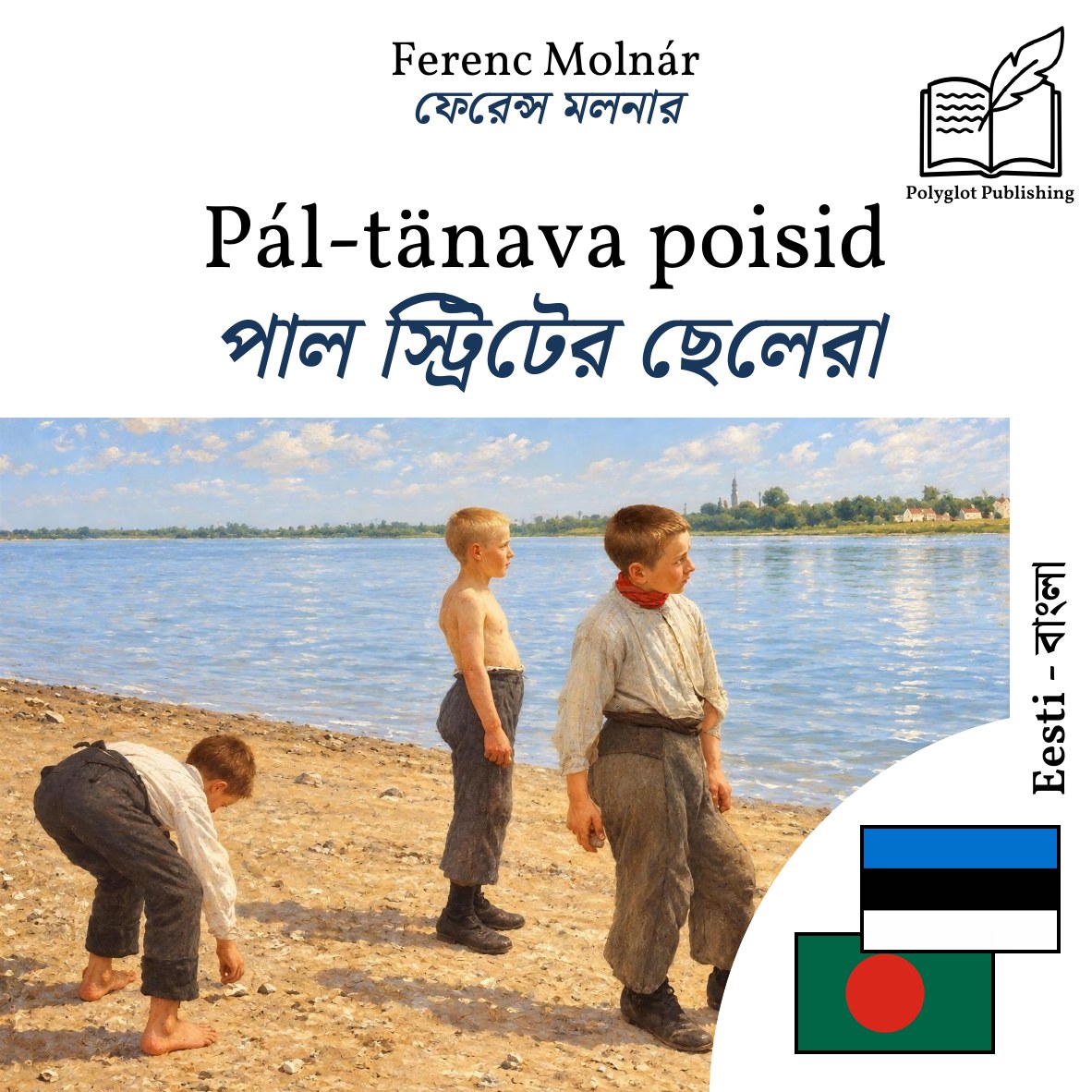 পাল স্ট্রিটের ছেলেরা