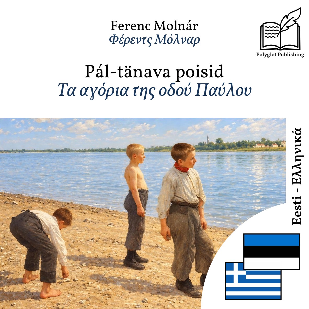 Τα αγόρια της οδού Παύλου