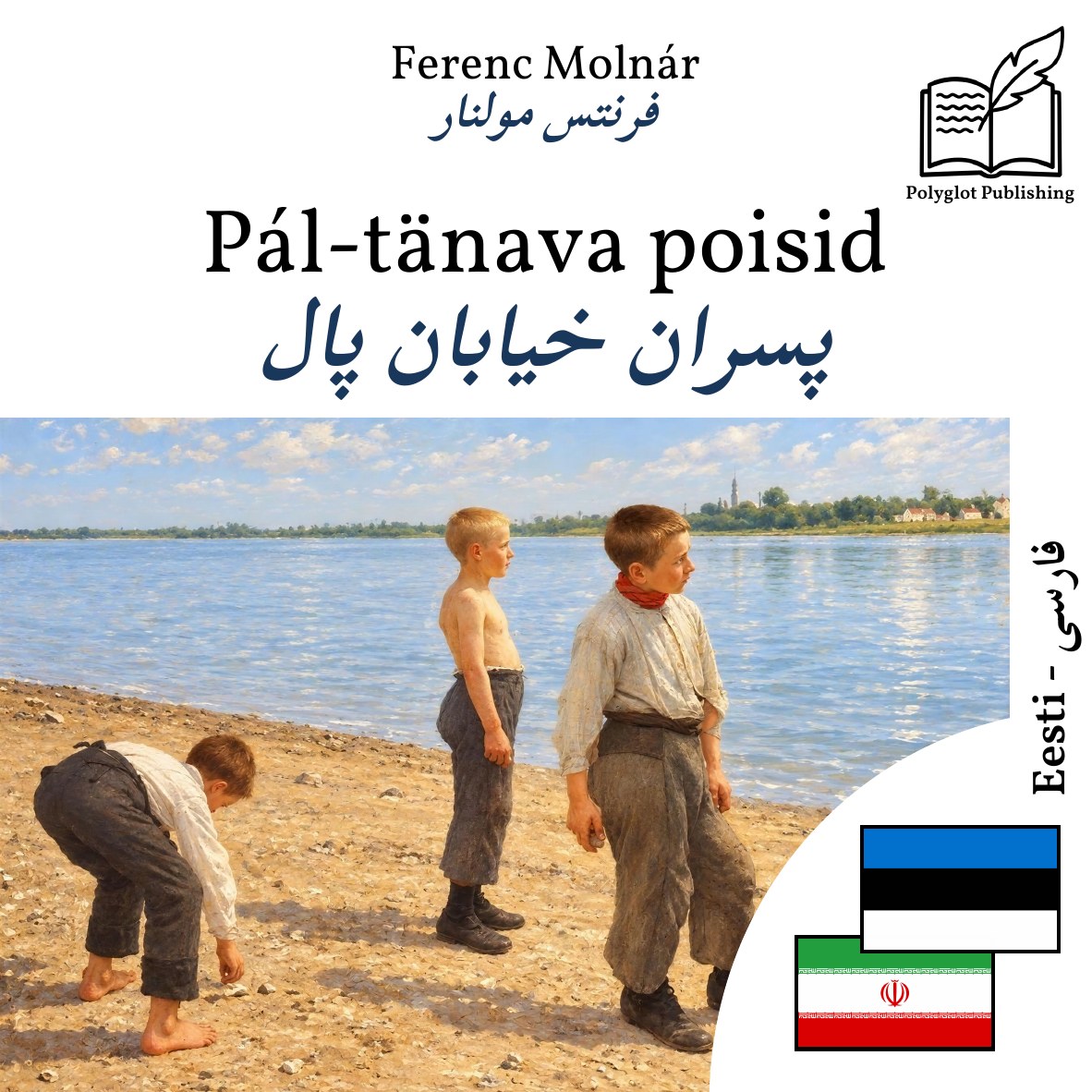 پسران خیابان پال