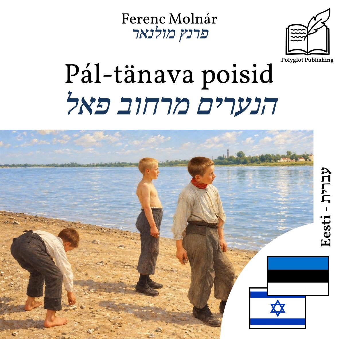 הנערים מרחוב פאל