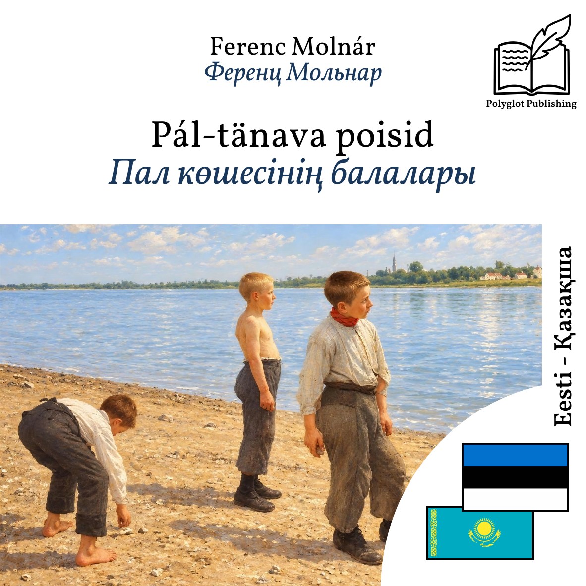 Пал көшесінің балалары