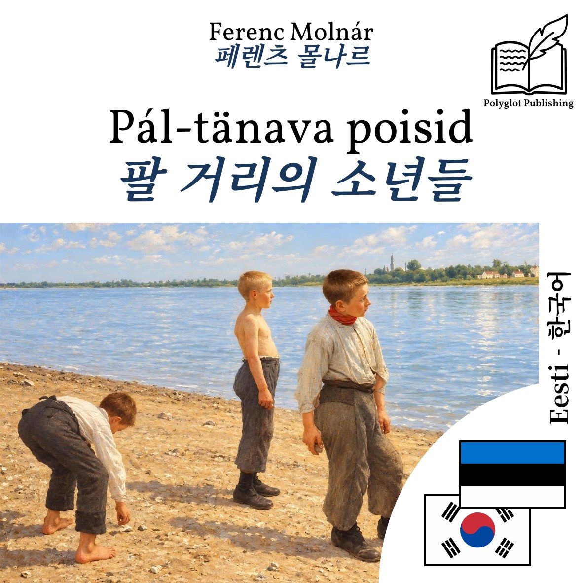 팔 거리의 소년들