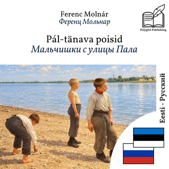 Мальчишки с улицы Пала