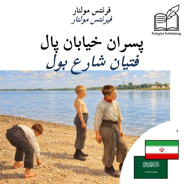 فتيان شارع بول
