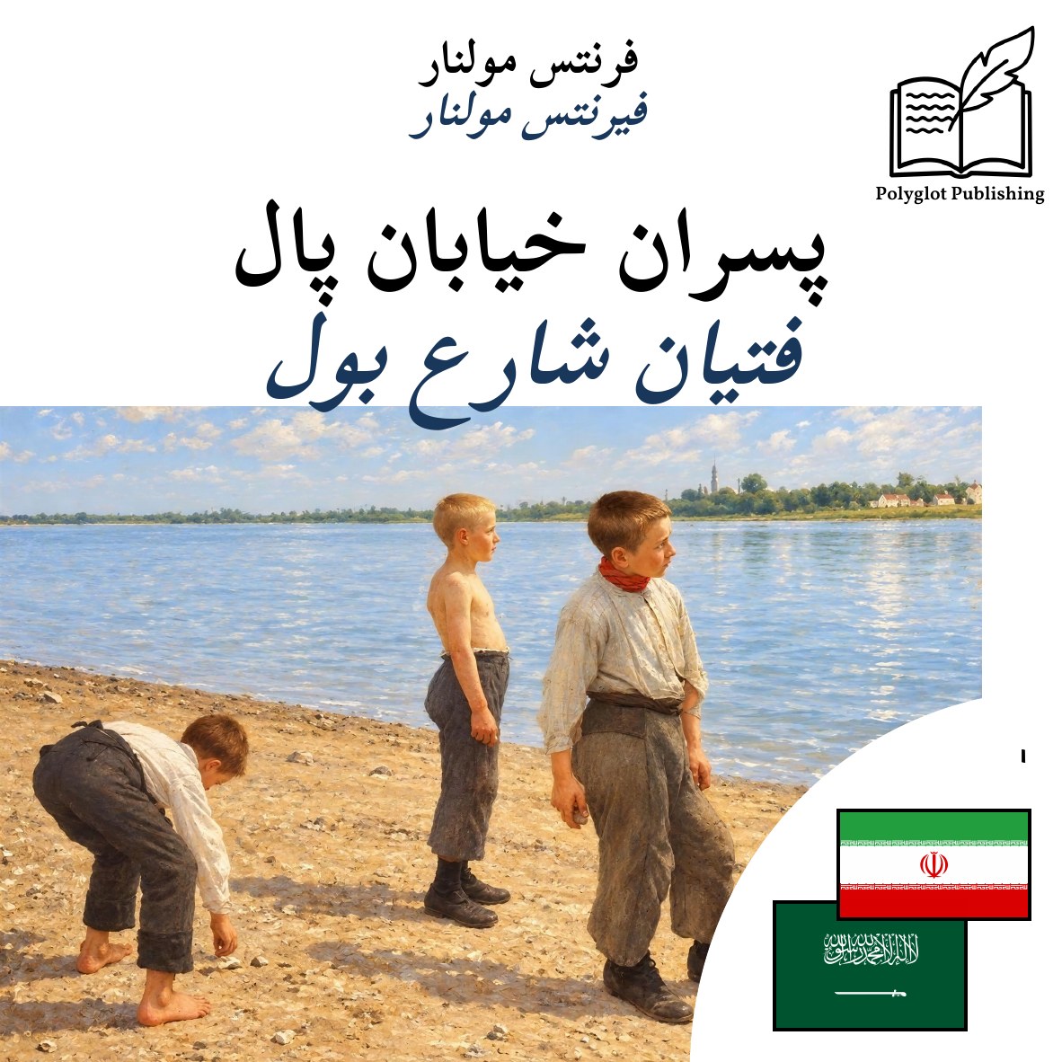 فتيان شارع بول