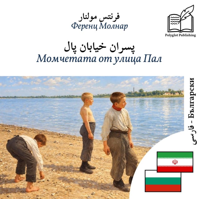 Момчетата от улица Пал