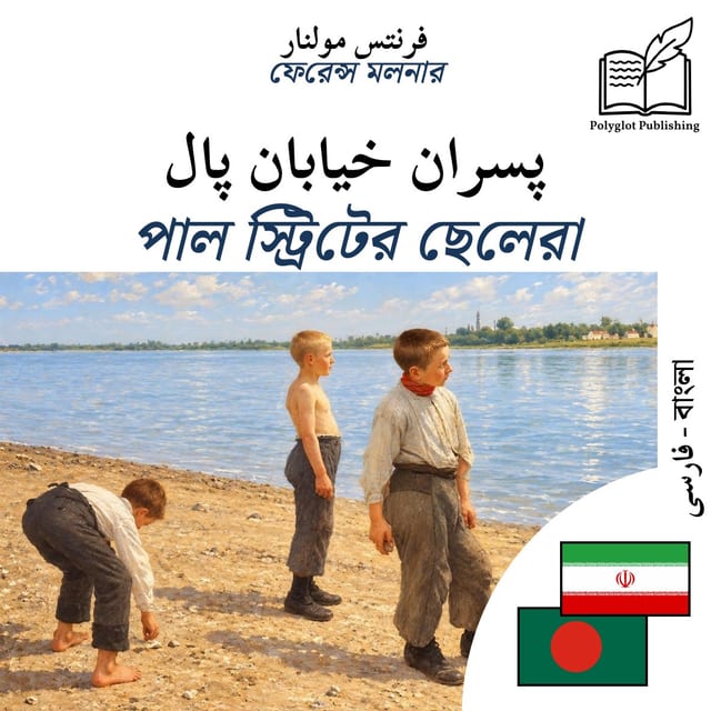 পাল স্ট্রিটের ছেলেরা