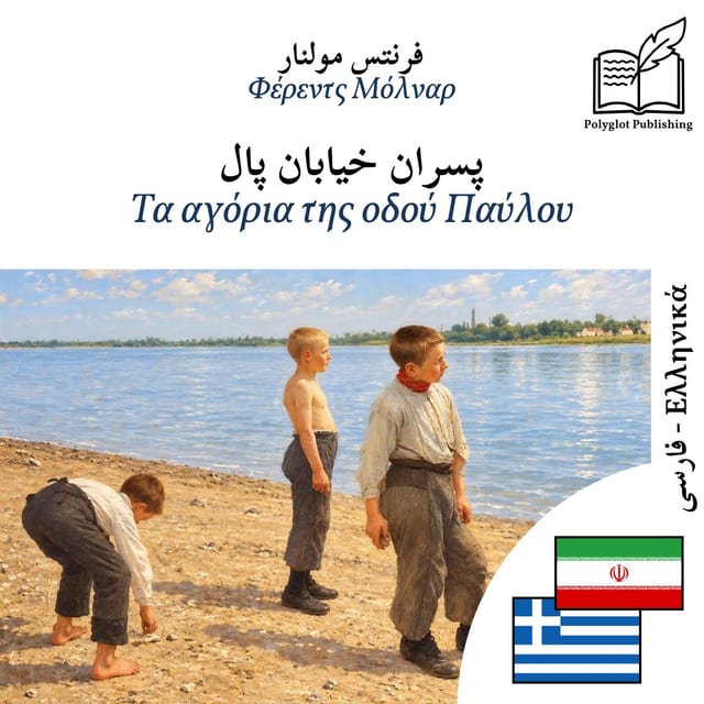 Τα αγόρια της οδού Παύλου