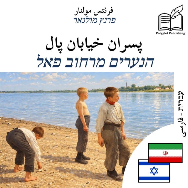 הנערים מרחוב פאל
