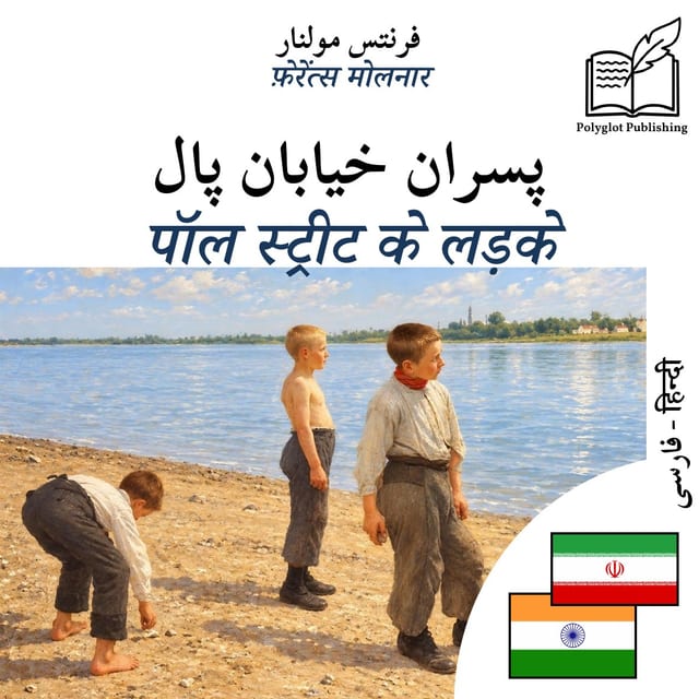 पॉल स्ट्रीट के लड़के