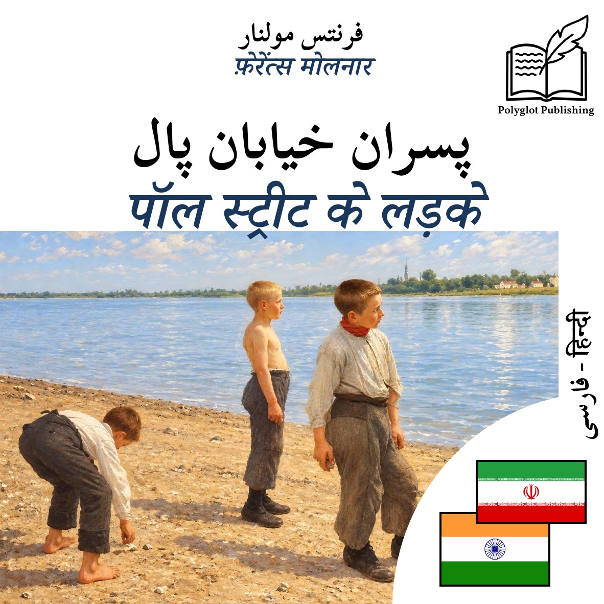 पॉल स्ट्रीट के लड़के