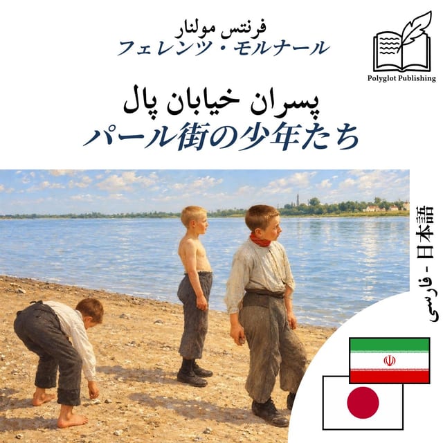 パール街の少年たち