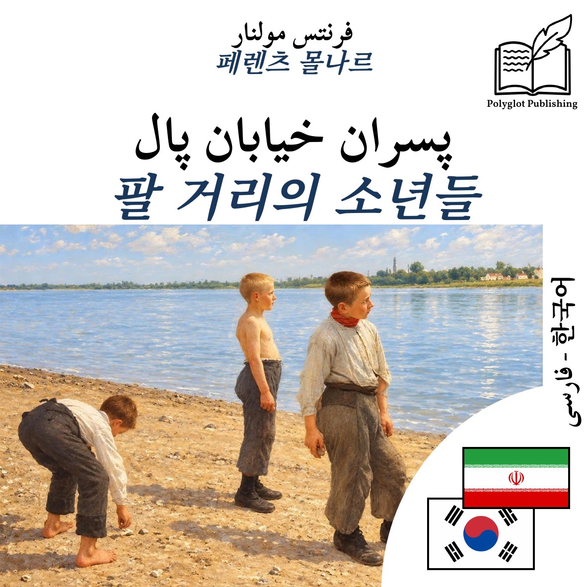 팔 거리의 소년들