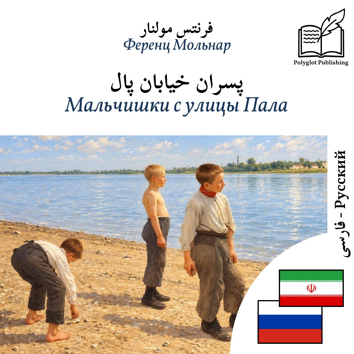 Мальчишки с улицы Пала